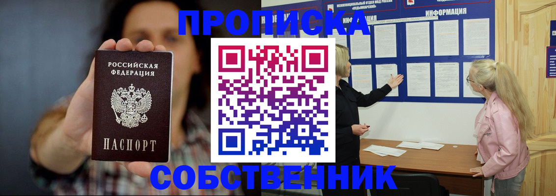 временная прописка в Северобайкальске
