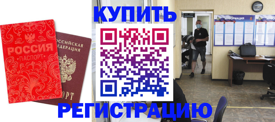 временная регистрация купить в Северобайкальске