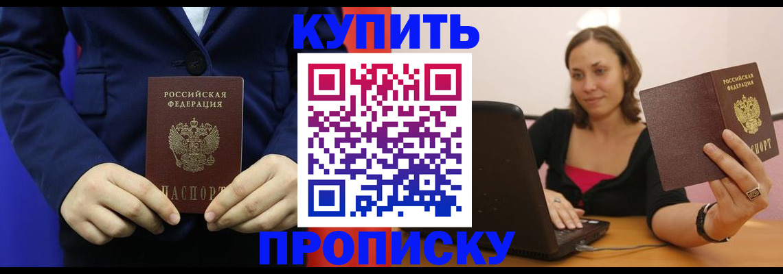 прописка в Северобайкальске