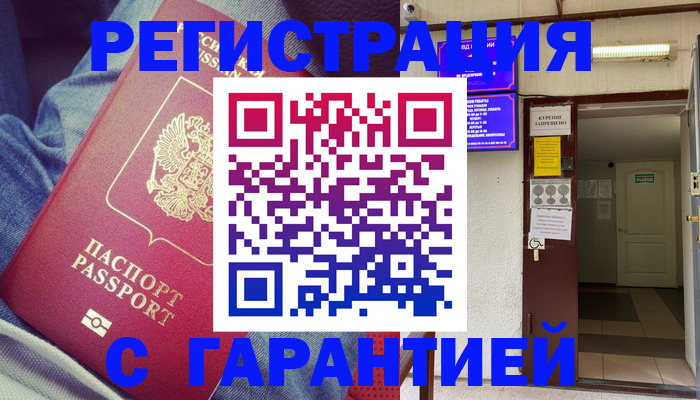 прописка гарантия в Северобайкальске