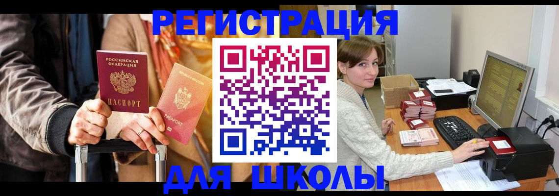 регистрация для школы в Северобайкальске